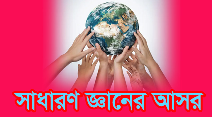 প্রতিযোগিতামূলক চাকরি পরীক্ষার কতিপয় প্রশ্ন-উত্তর