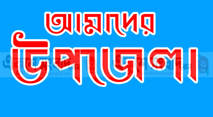 সদরপুরের অনেক গ্রামের নামের শেষে ‘রশি’ যুক্ত কেন?