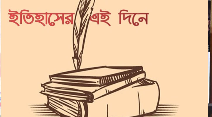 ১০ জুলাই-২০২৪, এই দিনে ইতিহাসের যত ঘটনা