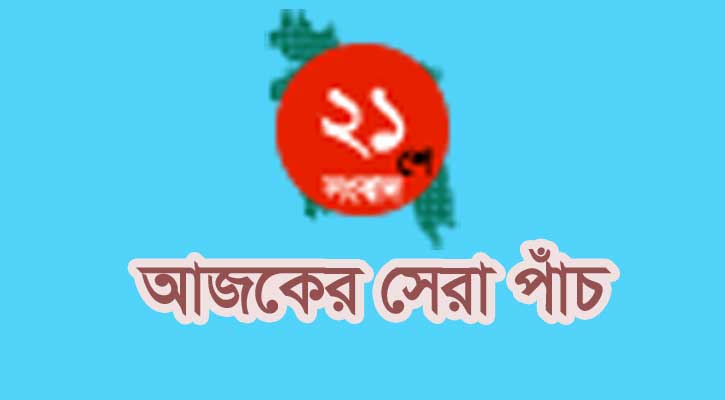 একুশে সংবাদের আজকের সেরা পাঁচ