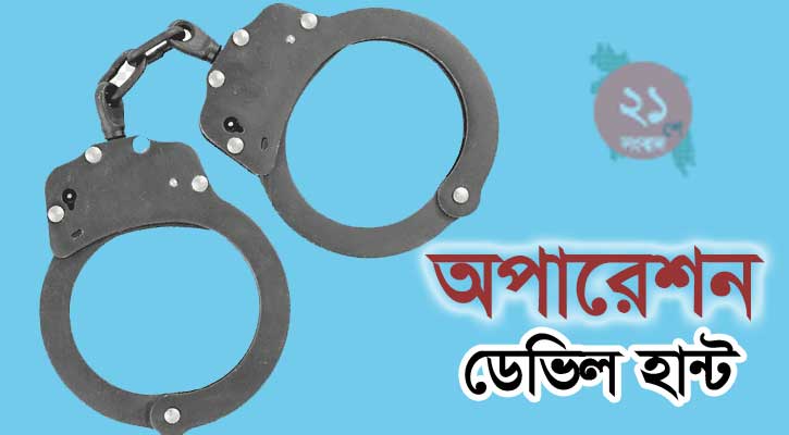 ‘অপারেশন ডেভিল হান্টে’ ২৪ ঘণ্টায় সারাদেশে গ্রেপ্তার ৭৪৩