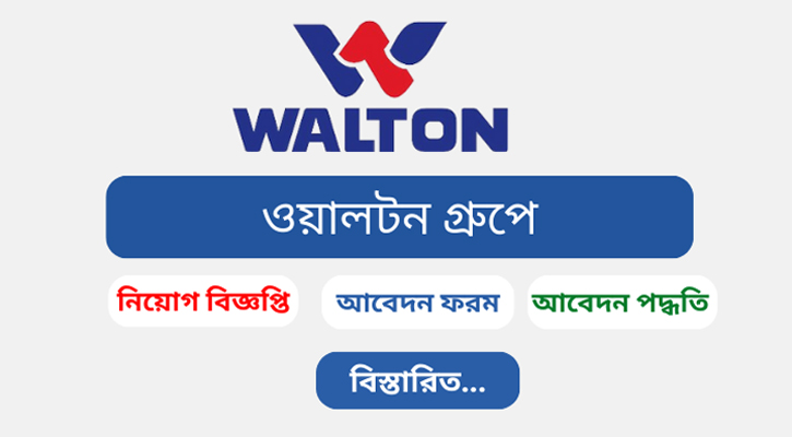 চাকরির সুযোগ দিচ্ছে ওয়ালটন , কর্মস্থল গাজীপুর