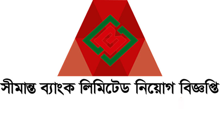 স্নাতক পাসে নিয়োগ দেবে সীমান্ত ব্যাংক