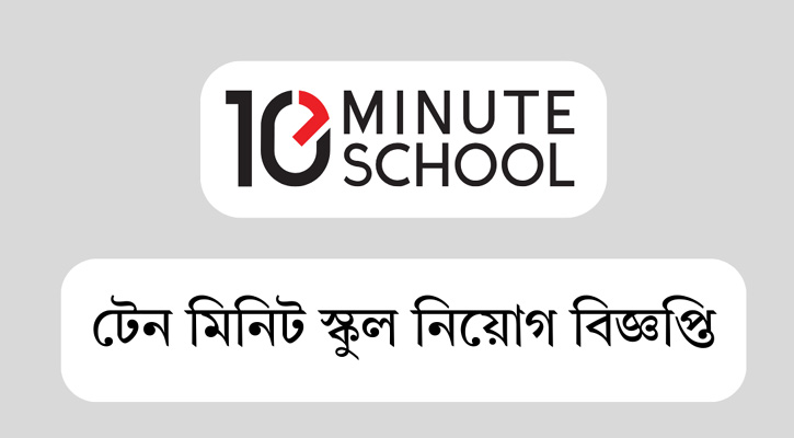 ৪০ হাজার টাকা বেতনে শিক্ষক নিয়োগ দিচ্ছে টেন মিনিট স্কুল