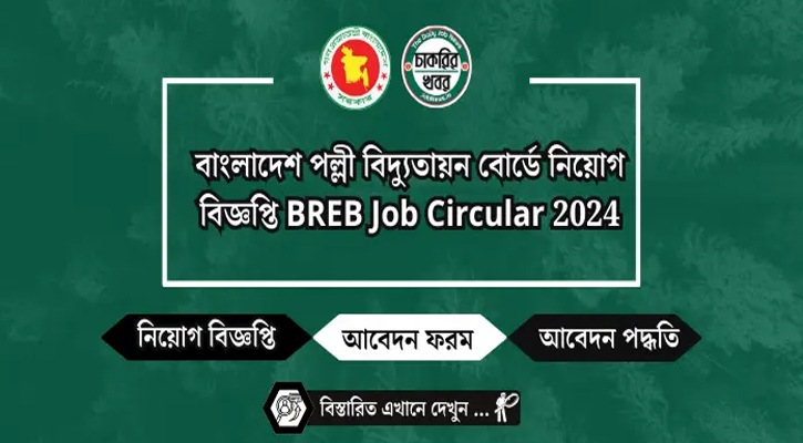 ০৩টি পদে নিয়োগ দেবে পল্লী বিদ্যুতায়ন বোর্ড