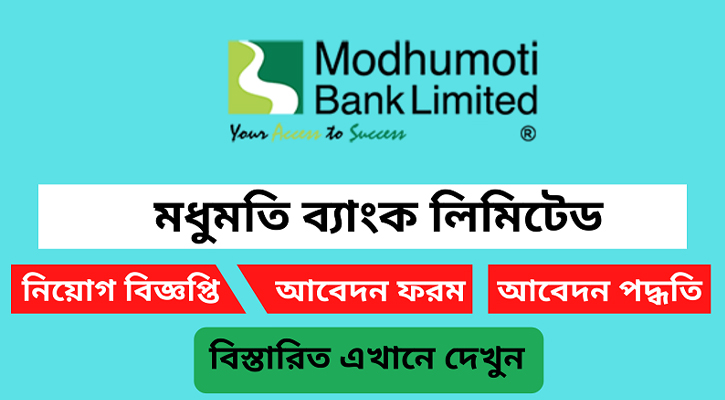 স্নাতক পাসে অভিজ্ঞতা ছাড়া নিয়োগ দেবে মধুমতি ব্যাংক