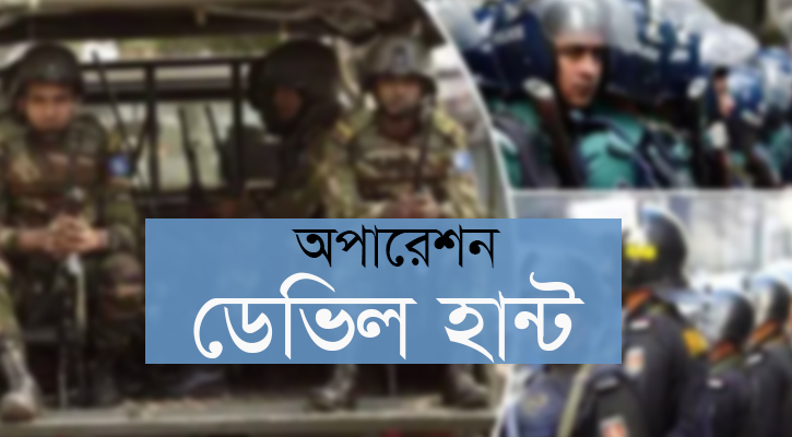 অপারেশন ডেভিল হান্ট: সারাদেশে আরও ৫৮৫ জন গ্রেপ্তার