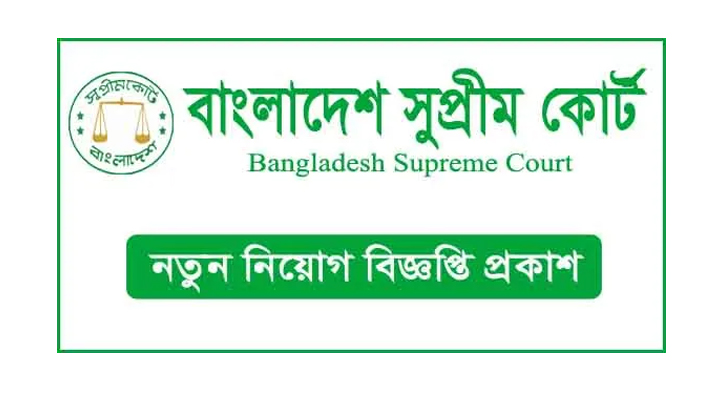 অষ্টম শ্রেণি পাসে বাংলাদেশ সুপ্রীম কোর্টে আবেদনের সুযোগ