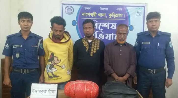 নাগেশ্বরীতে ৪ কেজি গাঁজাসহ ৩ জনকে হাতেনাতে গ্রেফতার