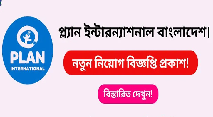 দুই লাখ ৫৪ হাজার বেতন নিয়োগ দেবে প্ল্যান ইন্টারন্যাশনাল