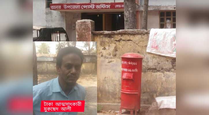 তানোর ডিজিটাল পোস্ট অফিস থেকে গ্রাহকের কোটি টাকা উধাও, তদন্তে প্রমানিত 