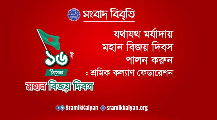 মহান বিজয় দিবস উপলক্ষ্যে শ্রমিক কল্যাণ ফেডারেশনের কর্মসূচি ঘোষণা