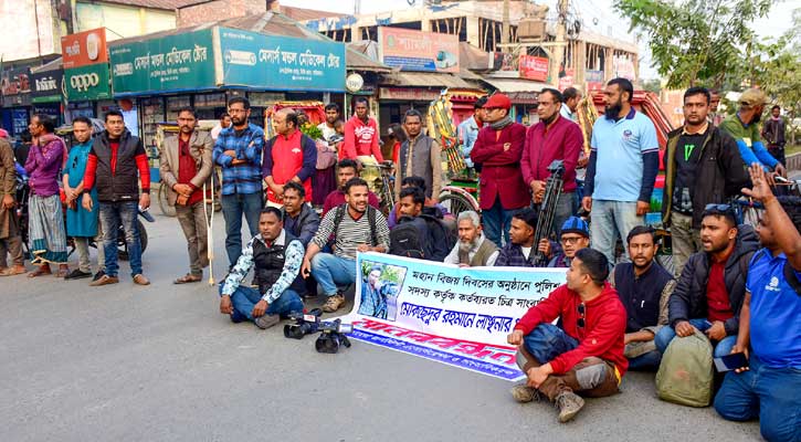 বিজয় দিবসের অনুষ্ঠানে পুলিশ কর্তৃক সাংবাদিক নিগৃহীত ঘটনায় সাংবাদিকদের বিক্ষোভ