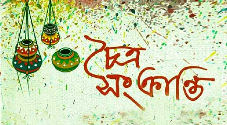 আজ চৈত্র সংক্রান্তি