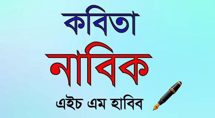 নাবিক