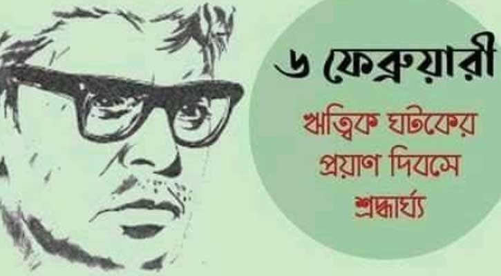 ‘আধুনিক শিল্পযাত্রার অন্যতম পথিকৃৎ ঋত্বিক ঘটক’