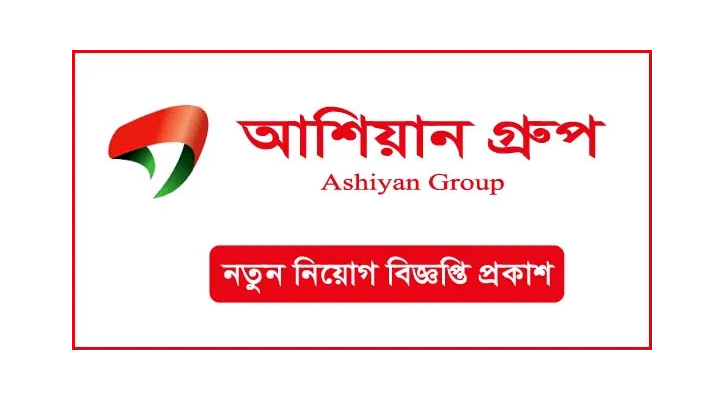 অ্যাসিস্ট্যান্ট ম্যানেজার নেবে আশিয়ান গ্রুপ