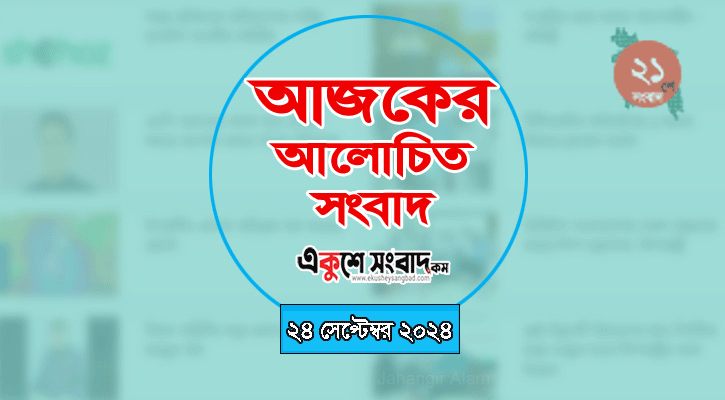 আজকের আলোচিত ৭ সংবাদের শিরোনাম