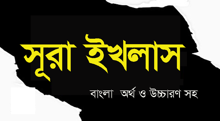 সূরা ইখলাসের বাংলা উচ্চারণ  ও অর্থ