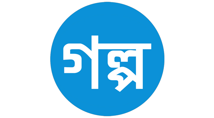 একটি খুদে গল্প