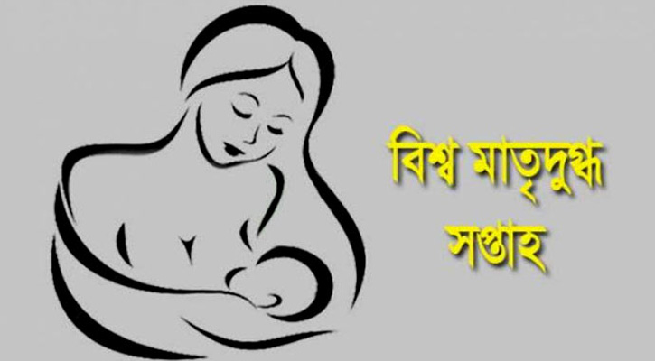 শিশুকে মায়ের দুধ খাওয়ালে মা ও শিশু দুজনেরই উপকার হয়