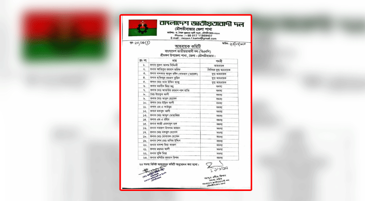 শ্রীমঙ্গল উপজেলা বিএনপির আহ্বায়ক কমিটি অনুমোদন