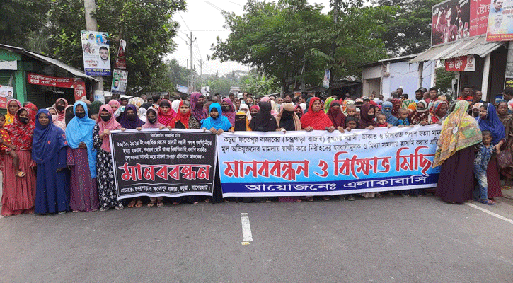 বাগেরহাটে নিরপরাধ মানুষের নামে মামলা, প্রতিবাদে মানববন্ধন ও বিক্ষোভ মিছিল