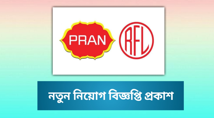 ডেপুটি ম্যানেজার পদে চাকরির সুযোগ দিচ্ছে আরএফএল গ্রুপ