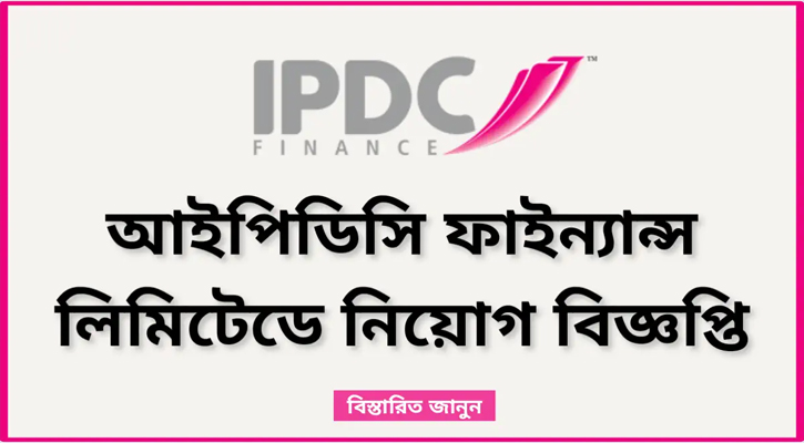 ইনচার্জ পদে চাকরির সুযোগ দিচ্ছে আইপিডিসি ফাইন্যান্স