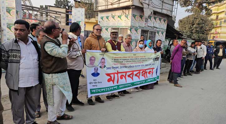 পঞ্চগড়ে বৈষম্য বিশৃঙ্খলা ও চাঁদাবাজির প্রতিবাদে জাসদের মানববন্ধন