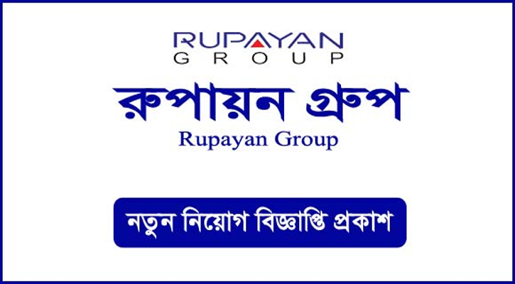 স্নাতক পাসে ডেপুটি ম্যানেজার নেবে রূপায়ণ গ্রুপ