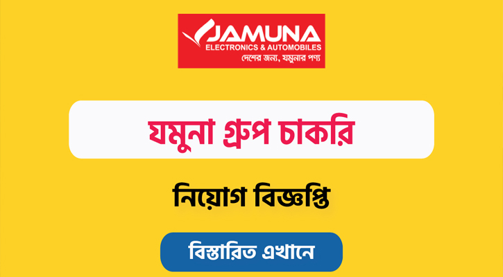 স্নাতক পাসে ম্যানেজার নিয়োগ দেবে যমুনা ইলেক্ট্রনিক্স