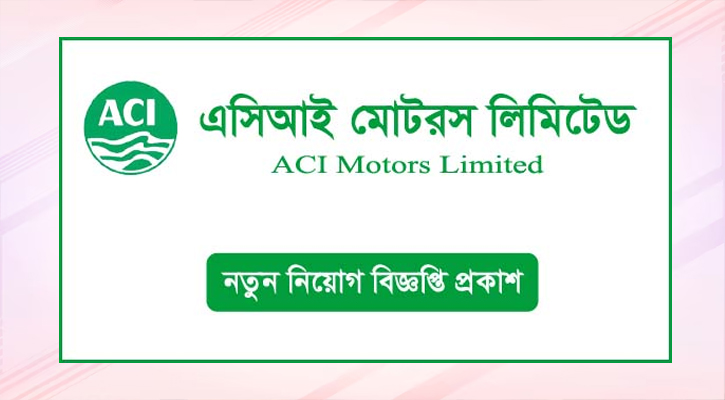 সিনিয়র প্রোডাক্ট এক্সিকিউটিভ নিয়োগ দিচ্ছে এসিআই মটরস