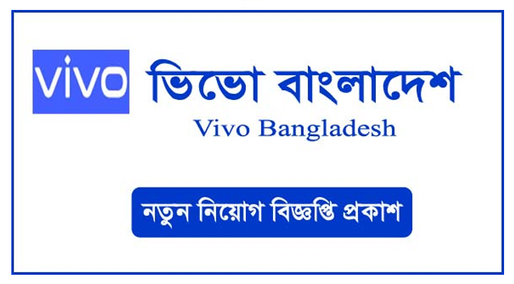 জনবল নিয়োগ দেবে ভিভো বাংলাদেশ