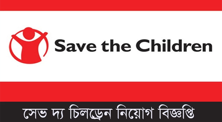 কারিগরি বিশেষজ্ঞ পদে  নিয়োগ দেবে সেভ দ্য চিলড্রেন