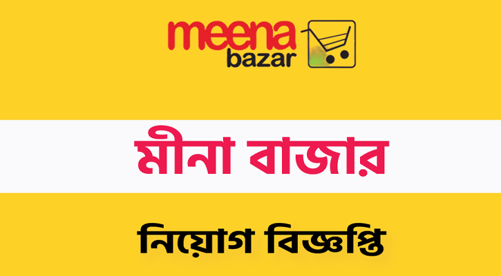 ট্রেইনি অফিসার পদে চাকরির সুযোগ দিচ্ছে মীনা বাজার