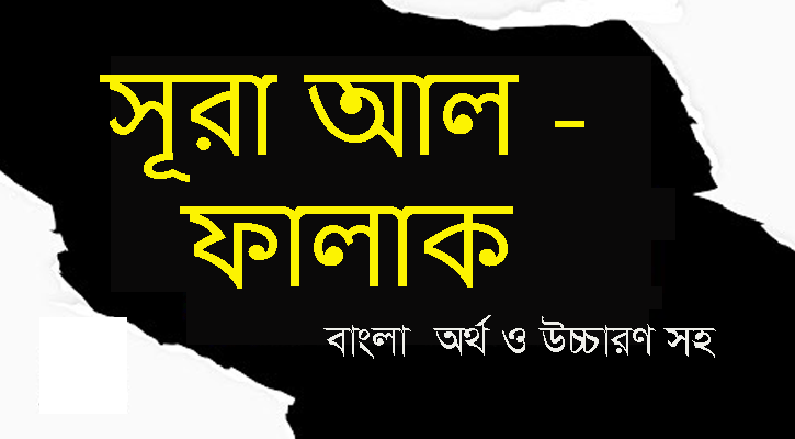 সূরা আল - ফালাক বাংলা  অর্থ ও উচ্চারণ সহ