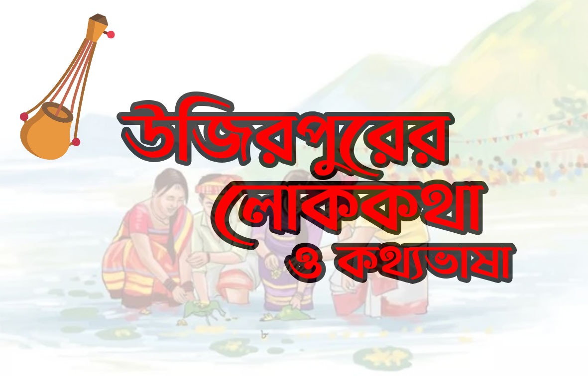 বরিশালের কথ্য ভাষা আব্বাস আলী তালুকদার