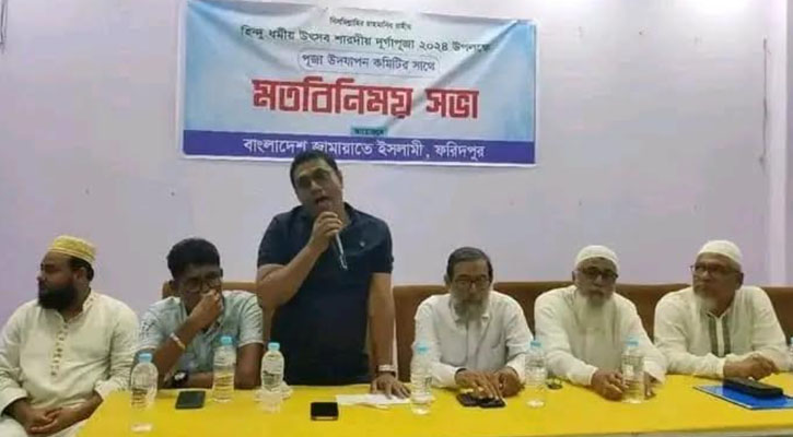 ফরিদপুরে পূজা উদযাপন পরিষদের নেতৃবৃন্দের সাথে  সাথে  জামায়াতের মতবিনিময় সভা অনুষ্ঠিত