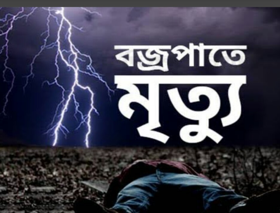 শ্রীবরদীতে বজ্রপাতে ২ কৃষিকের মৃত্যু