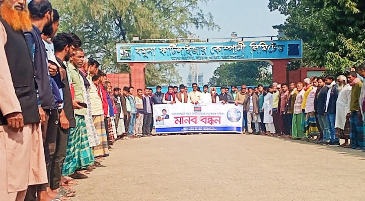 যমুনা সার কারখানা চালুর দাবিতে   গণ অধিকার পরিষদের মানববন্ধন