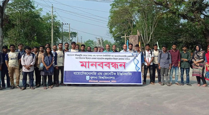 বায়োটেকনোলজির মহাপরিচালক হিসেবে বিশেষজ্ঞ নিয়োগের দাবিতে খুলনা বিশ্ববিদ্যালয়ে মানববন্ধন