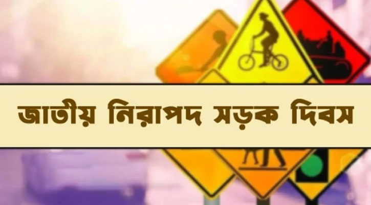 আইন মেনে সড়কে চলি,স্মার্ট বাংলাদেশ গড়ে তুলি স্লোগানে ‌পালিত হচ্ছে জাতীয় নিরাপদ সড়ক দিবস