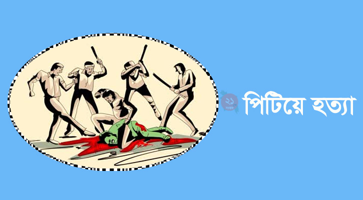 মানিকগঞ্জে জমি সংক্রান্ত বিরোধে কৃষককে পিটিয়ে হত্যা