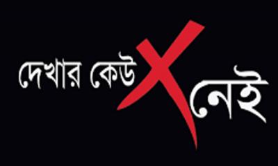 দেখার যেন কেউ নেই