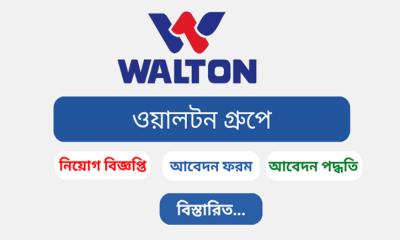 চাকরির সুযোগ দিচ্ছে ওয়ালটন , কর্মস্থল গাজীপুর