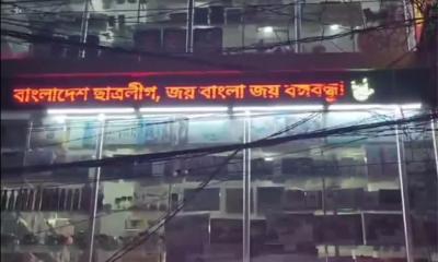 শেরপুরে দোকানের সাইনবোর্ডে ভেসে উঠল ‘বাংলাদেশ ছাত্রলীগ, জয় বাংলা, জয় বঙ্গবন্ধু’