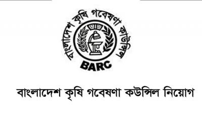 জনবল নিয়োগ দেবে বাংলাদেশ কৃষি গবেষণা কাউন্সিল, আবেদন ফি ১১২ টাকা