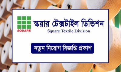 এক্সিকিউটিভ পদে চাকরির সুযোগ দিচ্ছে স্কয়ার টেক্সটাইল