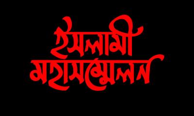 আগামীকাল সোহরাওয়ার্দী উদ্যানে ইসলামী মহাসম্মেলন